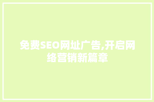 免费SEO网址广告,开启网络营销新篇章