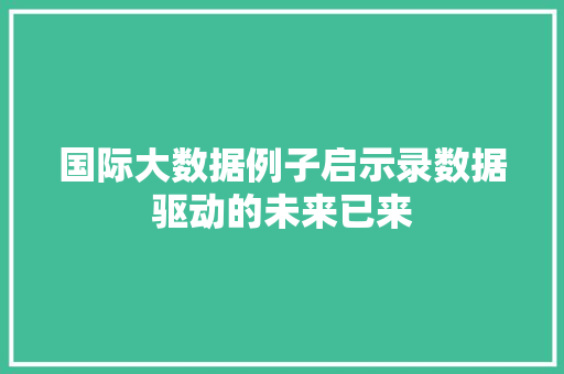 国际大数据例子启示录数据驱动的未来已来  第1张