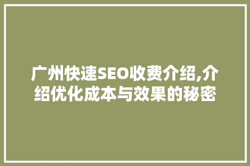 广州快速SEO收费介绍,介绍优化成本与效果的秘密