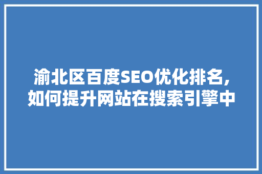 渝北区百度SEO优化排名,如何提升网站在搜索引擎中的竞争力