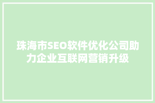 珠海市SEO软件优化公司助力企业互联网营销升级