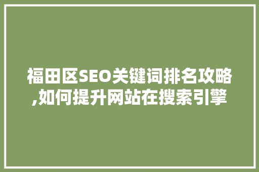福田区SEO关键词排名攻略,如何提升网站在搜索引擎中的竞争力