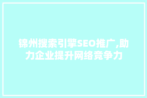 锦州搜索引擎SEO推广,助力企业提升网络竞争力