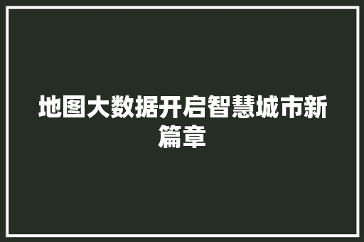 地图大数据开启智慧城市新篇章  第1张