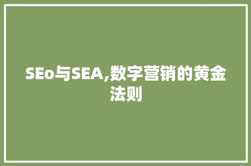 SEo与SEA,数字营销的黄金法则