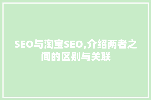 SEO与淘宝SEO,介绍两者之间的区别与关联