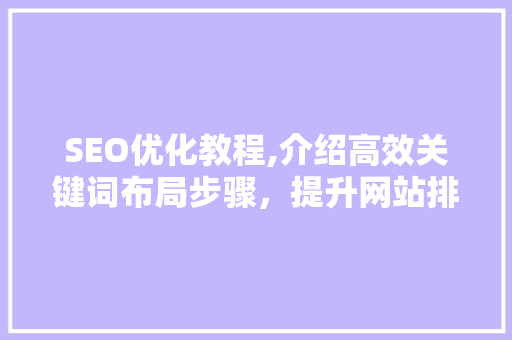 SEO优化教程,介绍高效关键词布局步骤，提升网站排名