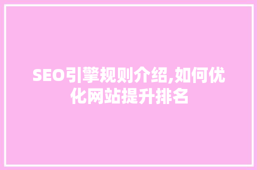 SEO引擎规则介绍,如何优化网站提升排名