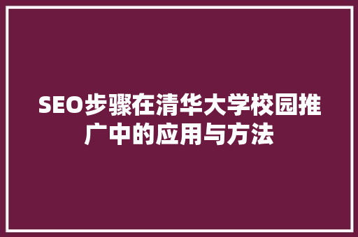 SEO步骤在清华大学校园推广中的应用与方法
