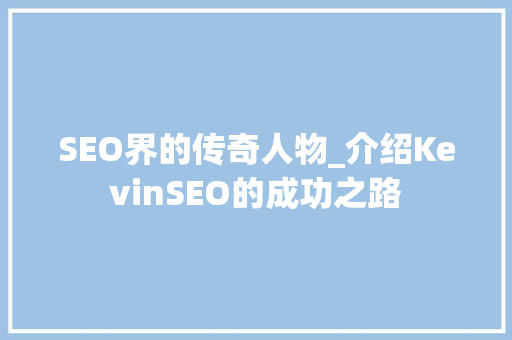 SEO界的传奇人物_介绍KevinSEO的成功之路