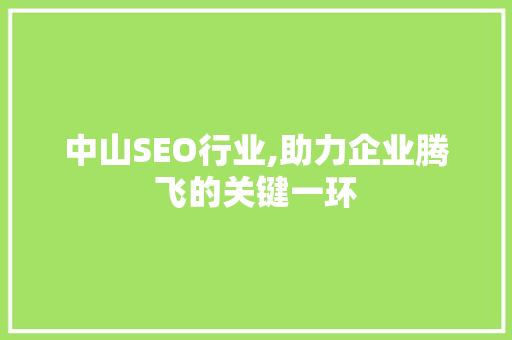 中山SEO行业,助力企业腾飞的关键一环