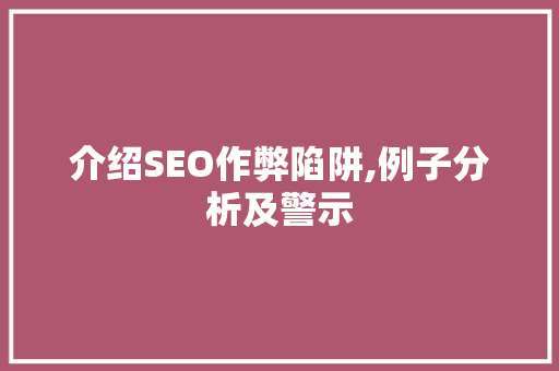 介绍SEO作弊陷阱,例子分析及警示