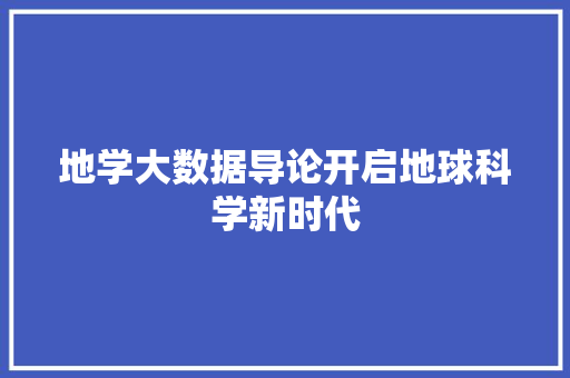 地学大数据导论开启地球科学新时代