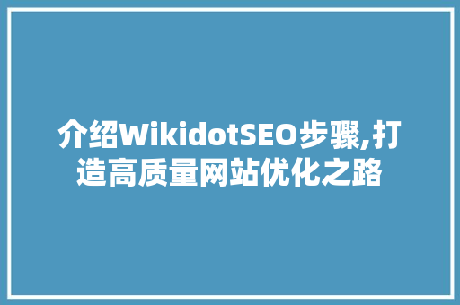 介绍WikidotSEO步骤,打造高质量网站优化之路