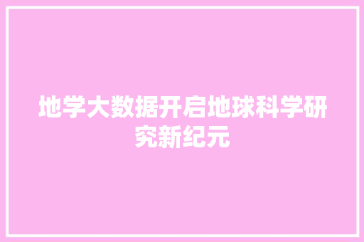 地学大数据开启地球科学研究新纪元