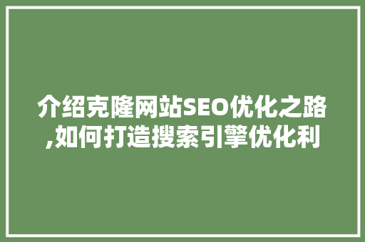介绍克隆网站SEO优化之路,如何打造搜索引擎优化利器