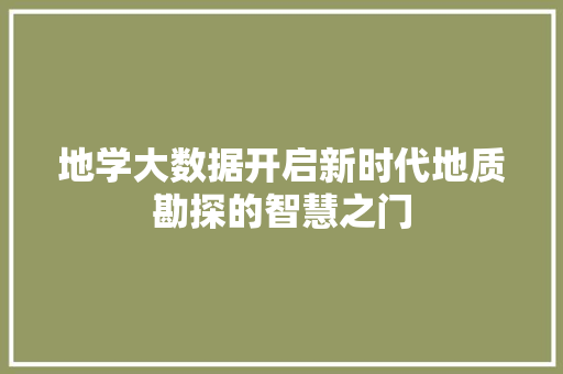 地学大数据开启新时代地质勘探的智慧之门