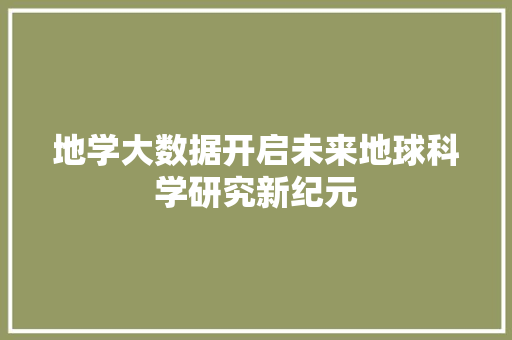 地学大数据开启未来地球科学研究新纪元