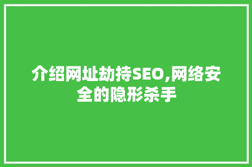 介绍网址劫持SEO,网络安全的隐形杀手
