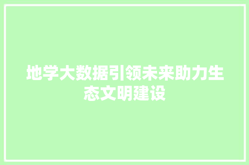 地学大数据引领未来助力生态文明建设