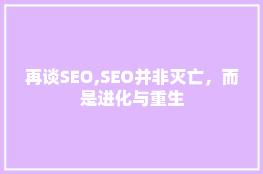 再谈SEO,SEO并非灭亡，而是进化与重生