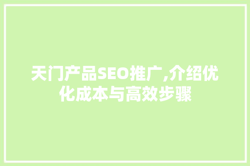 天门产品SEO推广,介绍优化成本与高效步骤