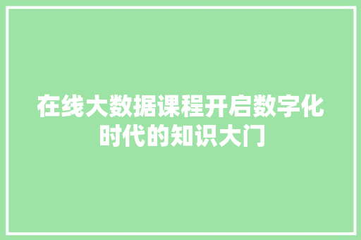 在线大数据课程开启数字化时代的知识大门  第1张