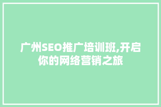 广州SEO推广培训班,开启你的网络营销之旅