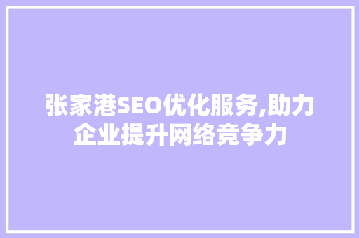 张家港SEO优化服务,助力企业提升网络竞争力