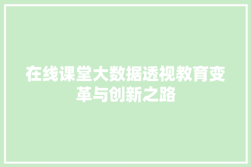 在线课堂大数据透视教育变革与创新之路