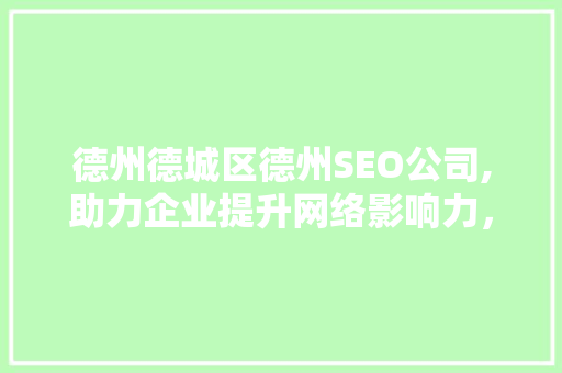 德州德城区德州SEO公司,助力企业提升网络影响力，抢占市场先机
