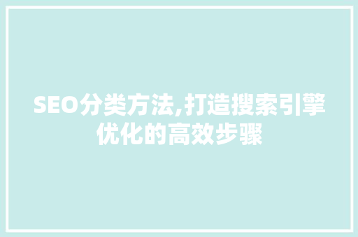SEO分类方法,打造搜索引擎优化的高效步骤