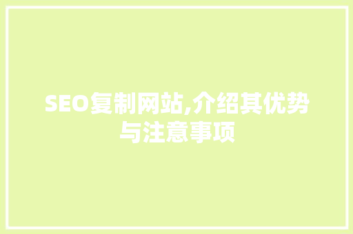 SEO复制网站,介绍其优势与注意事项