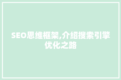 SEO思维框架,介绍搜索引擎优化之路