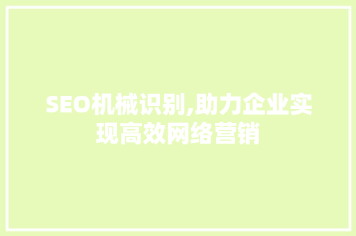 SEO机械识别,助力企业实现高效网络营销