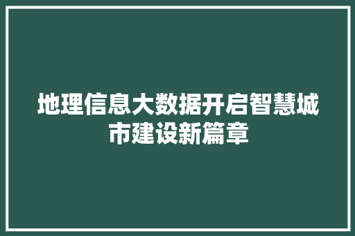 地理信息大数据开启智慧城市建设新篇章