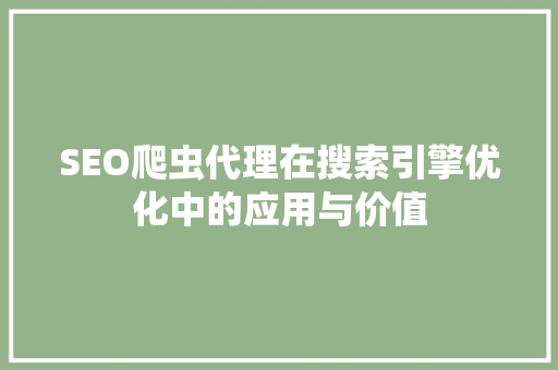 SEO爬虫代理在搜索引擎优化中的应用与价值  第1张