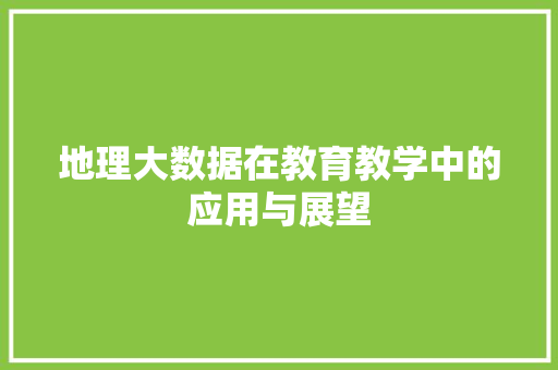 地理大数据在教育教学中的应用与展望  第1张
