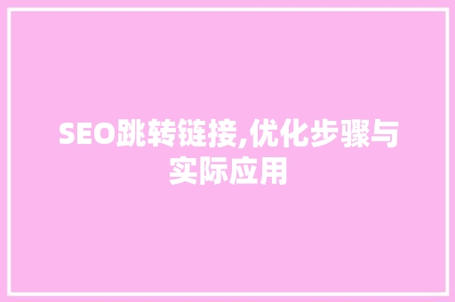 SEO跳转链接,优化步骤与实际应用