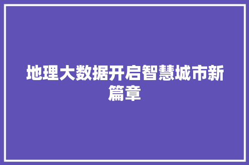 地理大数据开启智慧城市新篇章  第1张