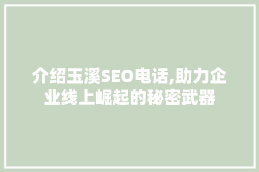 介绍玉溪SEO电话,助力企业线上崛起的秘密武器