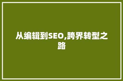 从编辑到SEO,跨界转型之路