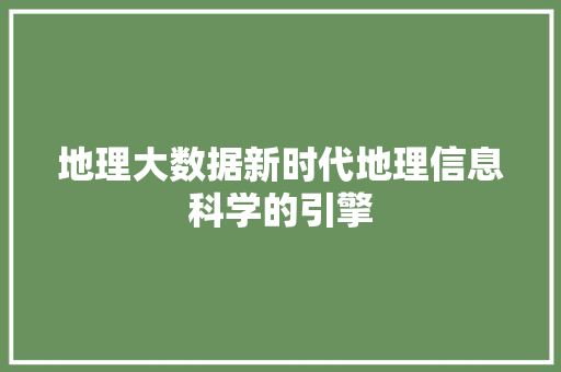 地理大数据新时代地理信息科学的引擎  第1张