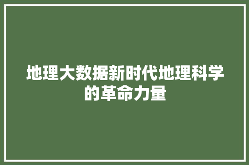 地理大数据新时代地理科学的革命力量  第1张