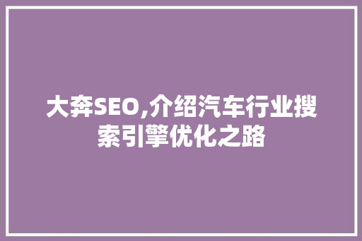 大奔SEO,介绍汽车行业搜索引擎优化之路