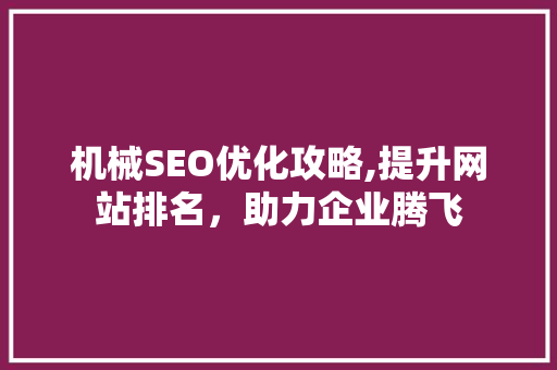 机械SEO优化攻略,提升网站排名，助力企业腾飞