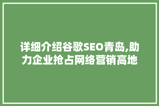 详细介绍谷歌SEO青岛,助力企业抢占网络营销高地