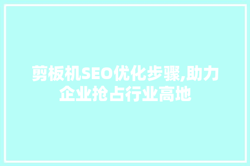 剪板机SEO优化步骤,助力企业抢占行业高地