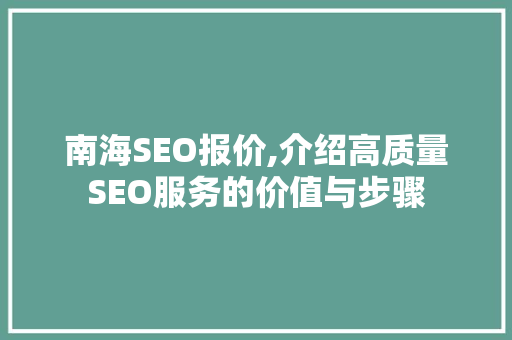 南海SEO报价,介绍高质量SEO服务的价值与步骤