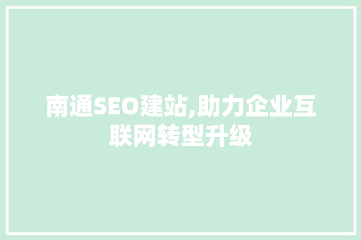 南通SEO建站,助力企业互联网转型升级